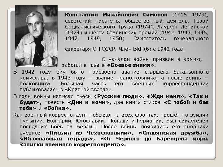 Константин Михайлович Симонов (1915— 1979), советский писатель, общественный деятель. Герой Социалистического Труда (1974). Лауреат