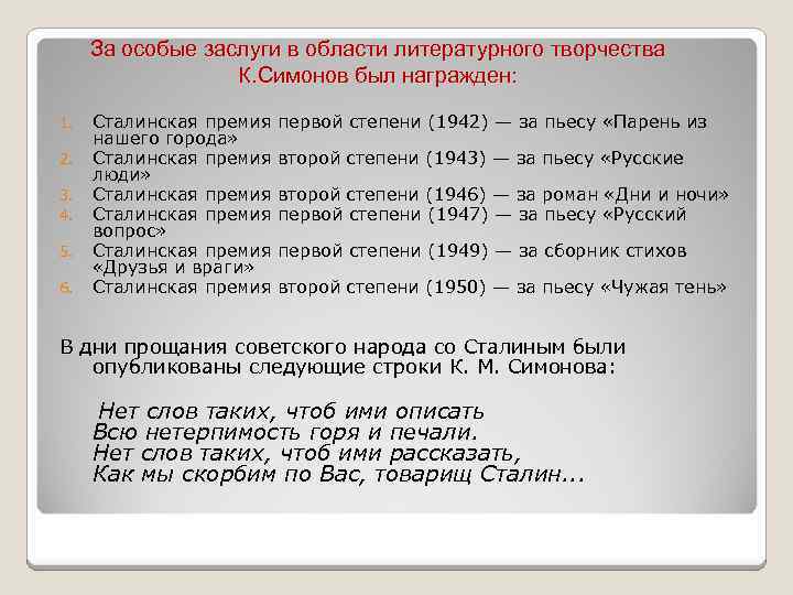 За особые заслуги в области литературного творчества К. Симонов был награжден: 1. 2. 3.