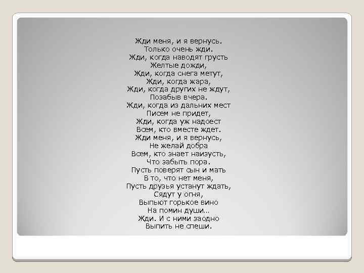 Жди меня, и я вернусь. Только очень жди. Жди, когда наводят грусть Желтые дожди,