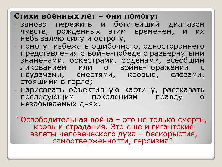 Стихи военных лет – они помогут - заново пережить и богатейший диапазон чувств, рожденных