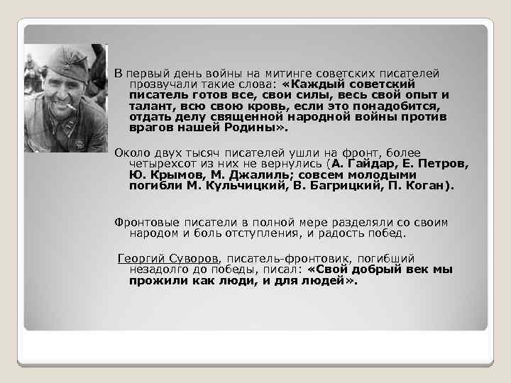 В первый день войны на митинге советских писателей прозвучали такие слова: «Каждый советский писатель