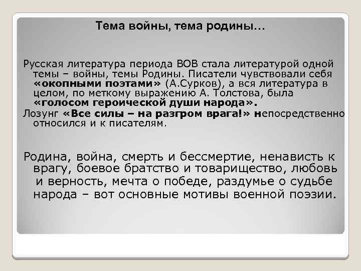 Тема войны, тема родины… Русская литература периода ВОВ стала литературой одной темы – войны,
