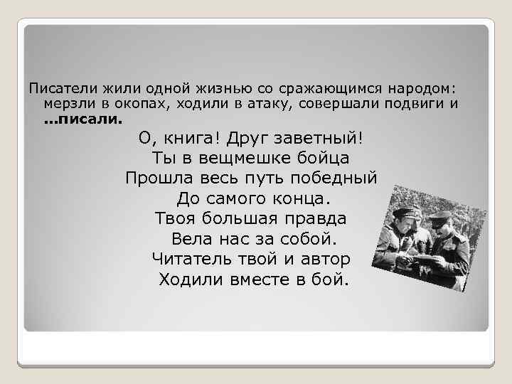 Писатели жили одной жизнью со сражающимся народом: мерзли в окопах, ходили в атаку, совершали