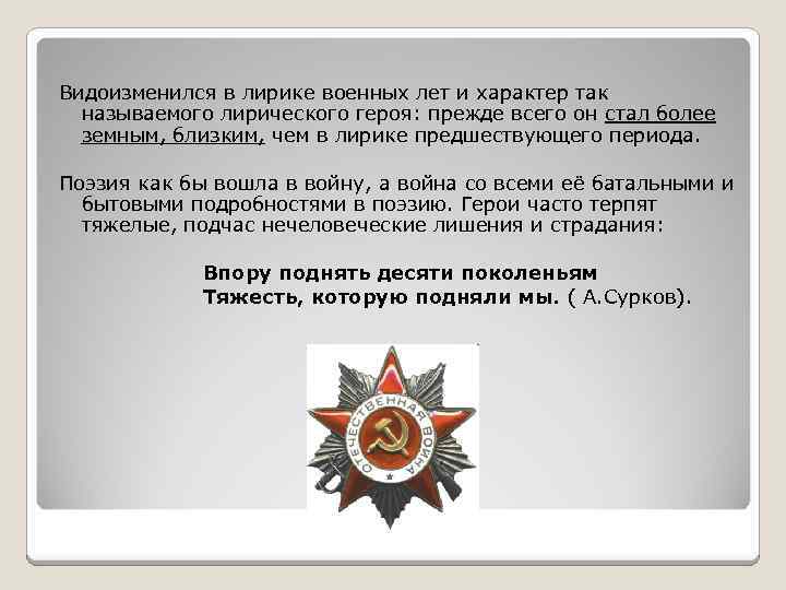 Видоизменился в лирике военных лет и характер так называемого лирического героя: прежде всего он