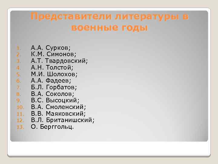 Представители литературы в военные годы 1. 2. 3. 4. 5. 6. 7. 8. 9.
