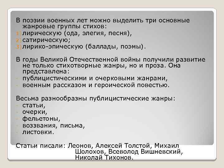 В поэзии военных лет можно выделить три основные жанровые группы стихов: 1) лирическую (ода,