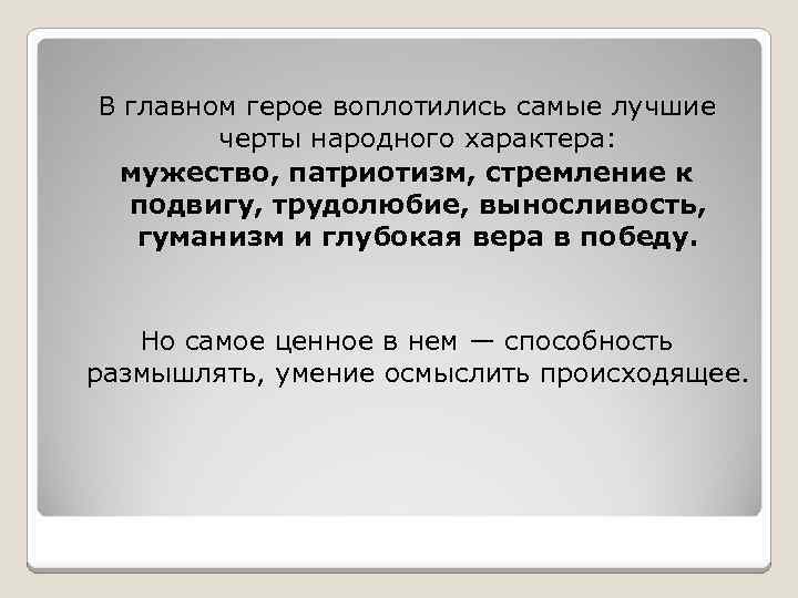 В главном герое воплотились самые лучшие черты народного характера: мужество, патриотизм, стремление к подвигу,