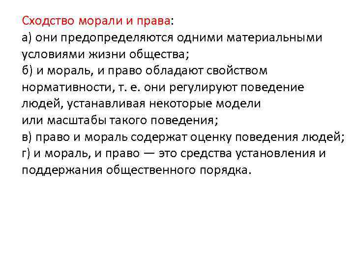 Сходство морали и права: а) они предопределяются одними материальными условиями жизни общества; б) и