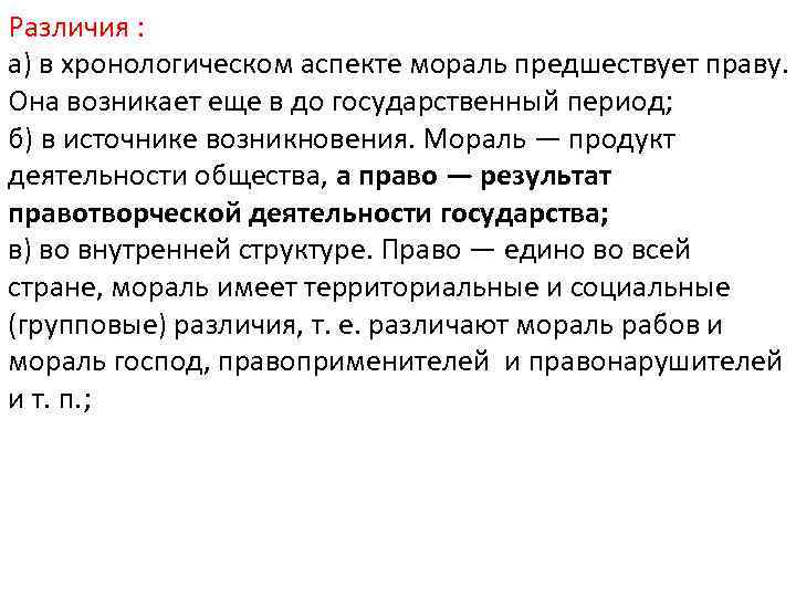 Различия : а) в хронологическом аспекте мораль предшествует праву. Она возникает еще в до