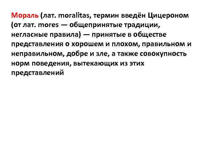 Мораль (лат. moralitas, термин введён Цицероном (от лат. mores — общепринятые традиции, негласные правила)