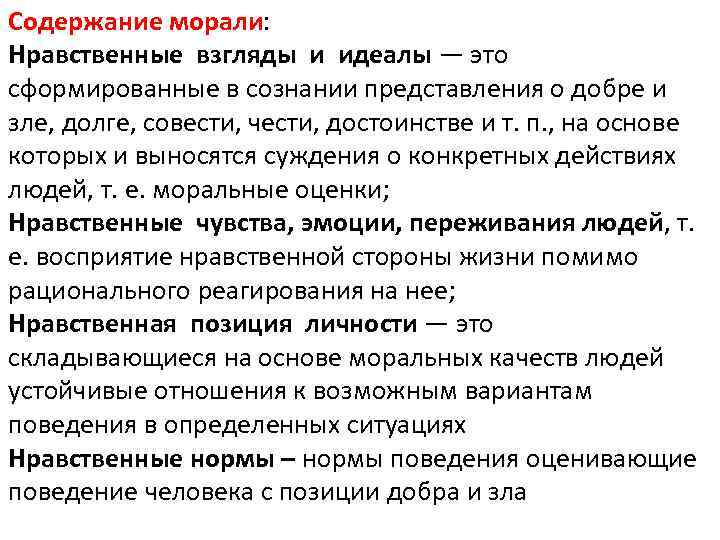 Содержание морали: Нравственные взгляды и идеалы — это сформированные в сознании представления о добре