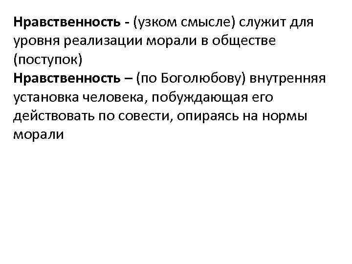 Нравственность - (узком смысле) служит для уровня реализации морали в обществе (поступок) Нравственность –