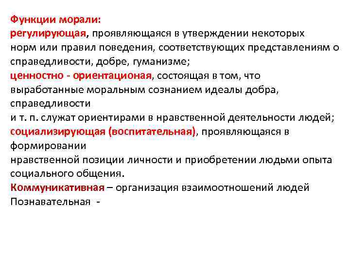 Функции морали: регулирующая, проявляющаяся в утверждении некоторых норм или правил поведения, соответствующих представлениям о