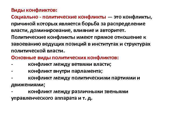 Виды конфликтов: Социально - политические конфликты — это конфликты, причиной которых является борьба за