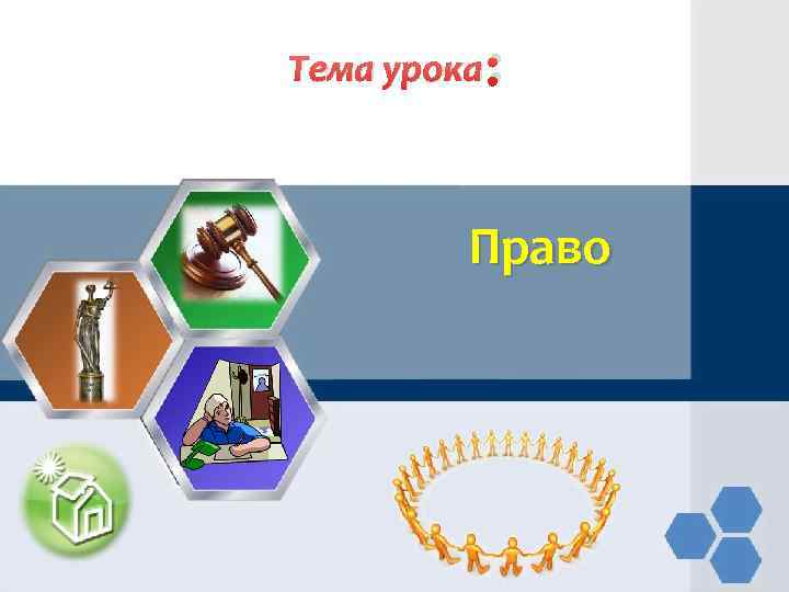 Тема урока: Право 