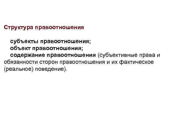 Структура правоотношения субъекты правоотношения; объект правоотношения; содержание правоотношения (субъективные права и обязанности сторон правоотношения