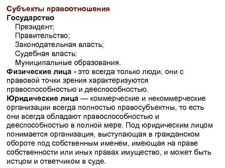 Субъекты правоотношения Государство Президент; Правительство; Законодательная власть; Судебная власть; Муниципальные образования. Физические лица -