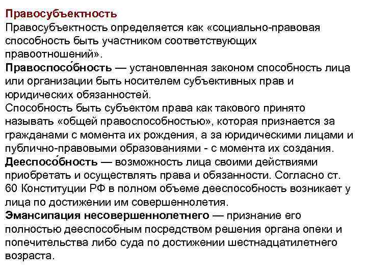 Правосубъектность определяется как «социально-правовая способность быть участником соответствующих правоотношений» . Правоспосо бность — установленная