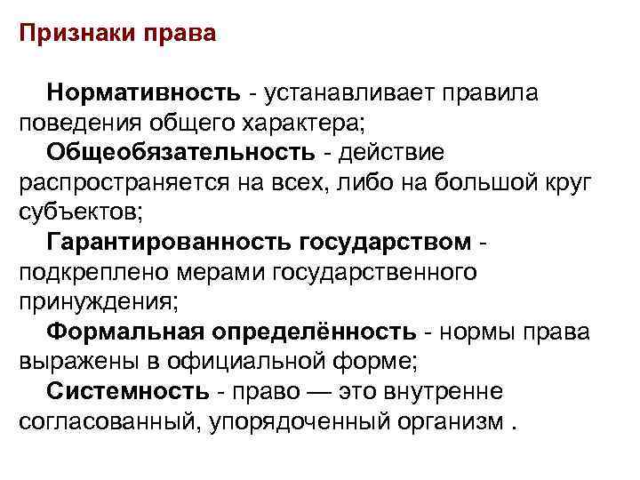 Признаки права Нормативность - устанавливает правила поведения общего характера; Общеобязательность - действие распространяется на