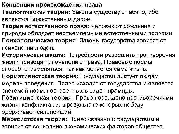 Концепции происхождения права Теологическая теория: Законы существуют вечно, ибо являются Божественным даром. Теория естественного