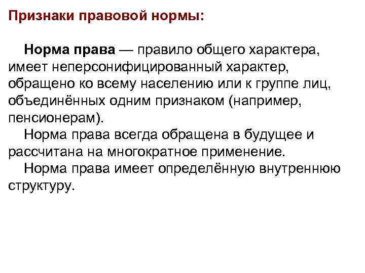 Признаки правовой нормы: Норма права — правило общего характера, имеет неперсонифицированный характер, обращено ко