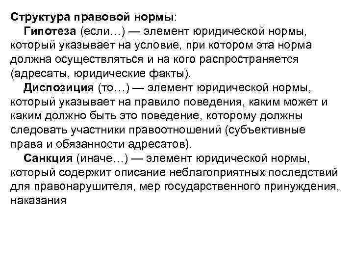 Структура правовой нормы: Гипотеза (если…) — элемент юридической нормы, который указывает на условие, при