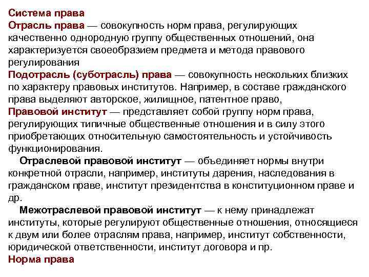 Система права Отрасль права — совокупность норм права, регулирующих качественно однородную группу общественных отношений,