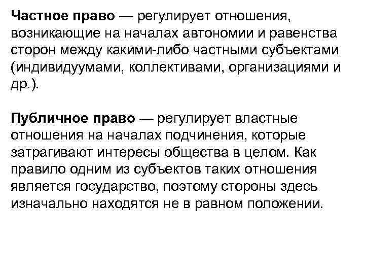 Частное право — регулирует отношения, возникающие на началах автономии и равенства сторон между какими-либо