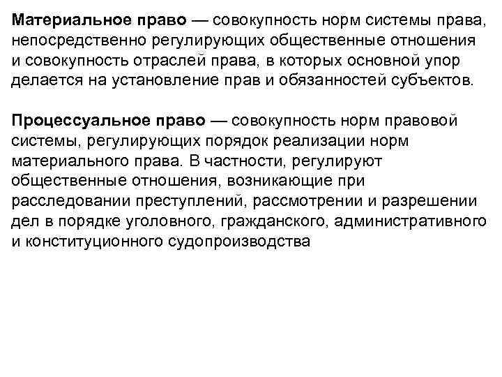 Материальное право — совокупность норм системы права, непосредственно регулирующих общественные отношения и совокупность отраслей