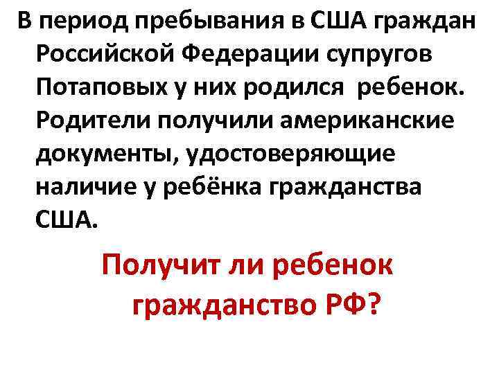 В период пребывания в США граждан Российской Федерации супругов Потаповых у них родился ребенок.