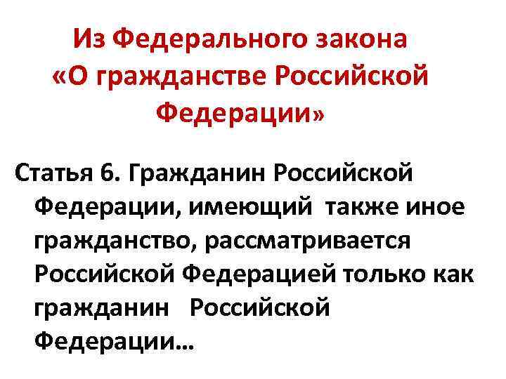 Из Федерального закона «О гражданстве Российской Федерации» Статья 6. Гражданин Российской Федерации, имеющий также