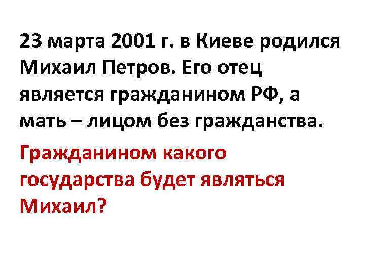 23 марта 2001 г. в Киеве родился Михаил Петров. Его отец является гражданином РФ,