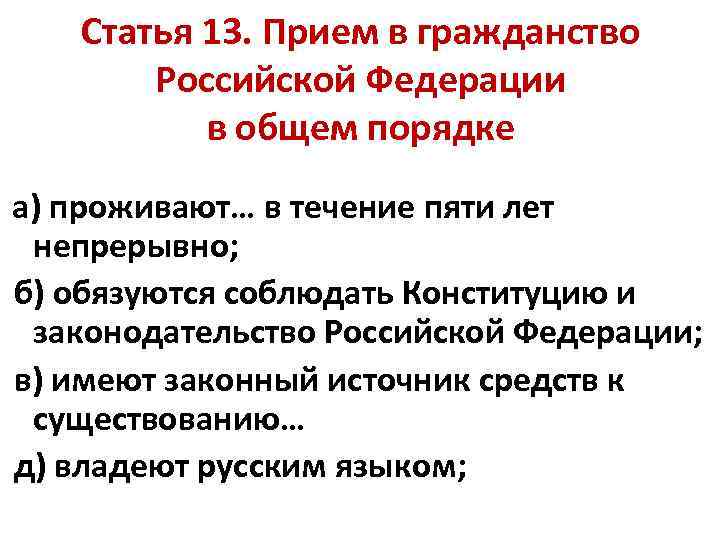 Статья 13. Прием в гражданство Российской Федерации в общем порядке а) проживают… в течение