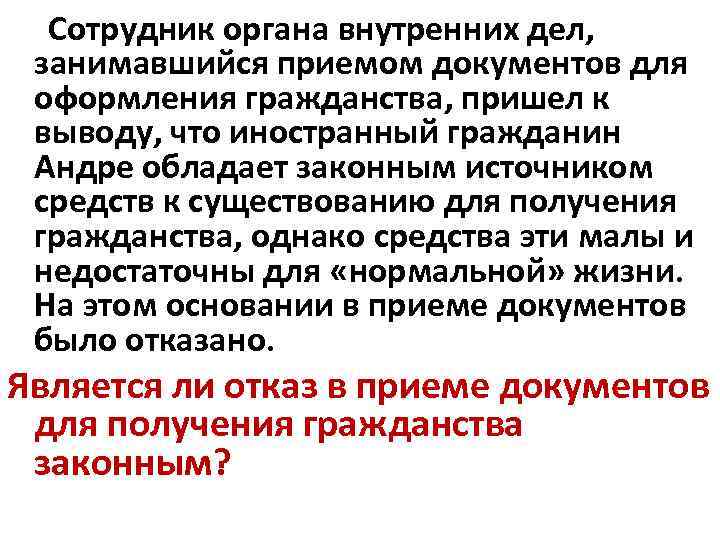  Сотрудник органа внутренних дел, занимавшийся приемом документов для оформления гражданства, пришел к выводу,