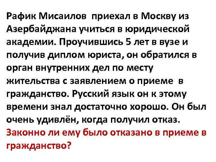 Рафик Мисаилов приехал в Москву из Азербайджана учиться в юридической академии. Проучившись 5 лет