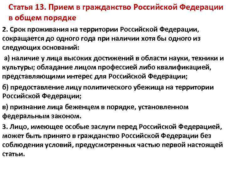 Статья 13. Прием в гражданство Российской Федерации в общем порядке 2. Срок проживания на