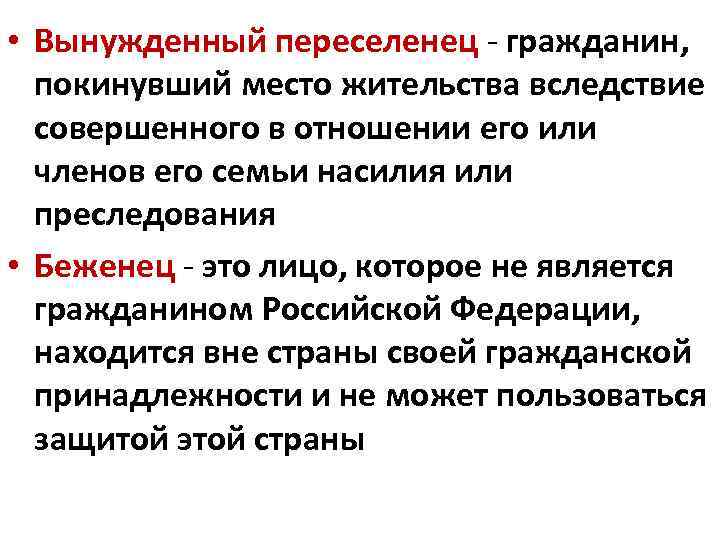  • Вынужденный переселенец - гражданин, покинувший место жительства вследствие совершенного в отношении его