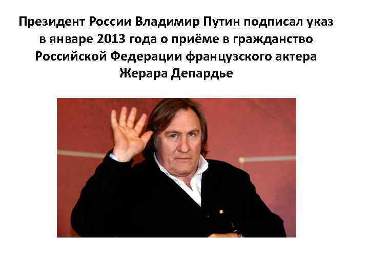 Президент России Владимир Путин подписал указ в январе 2013 года о приёме в гражданство