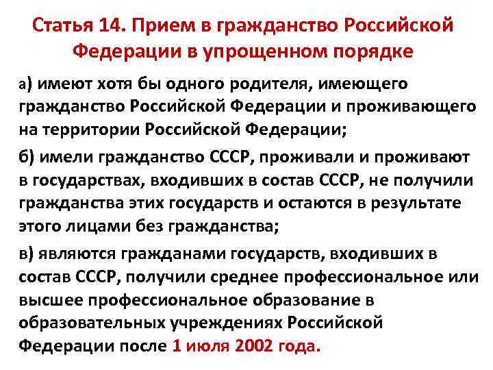 Статья 14. Прием в гражданство Российской Федерации в упрощенном порядке а) имеют хотя бы