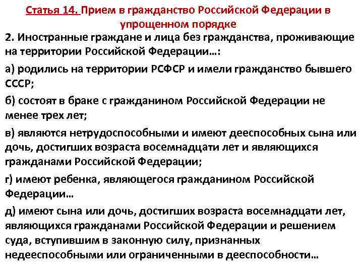 Статья 14. Прием в гражданство Российской Федерации в упрощенном порядке 2. Иностранные граждане и