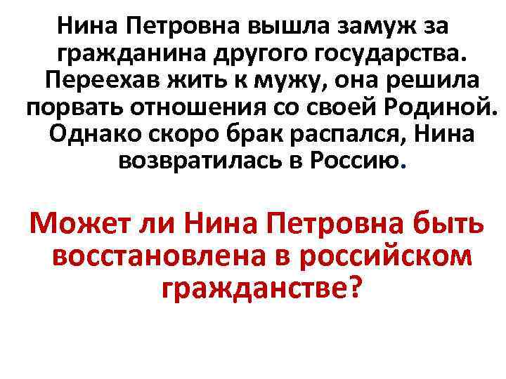 Нина Петровна вышла замуж за гражданина другого государства. Переехав жить к мужу, она решила