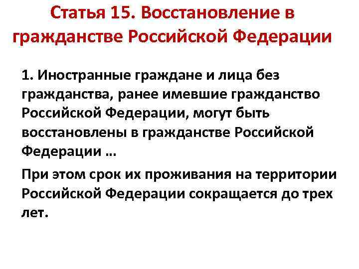 Статья 15. Восстановление в гражданстве Российской Федерации 1. Иностранные граждане и лица без гражданства,