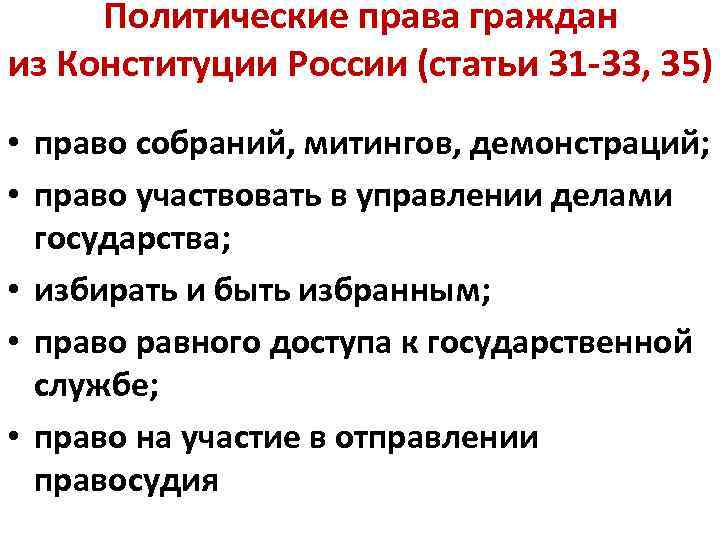 Политические права граждан из Конституции России (статьи 31 -33, 35) • право собраний, митингов,