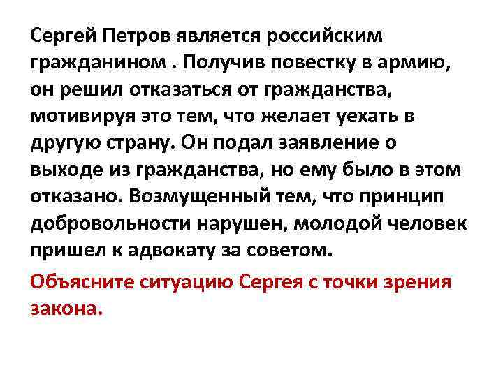 Сергей Петров является российским гражданином. Получив повестку в армию, он решил отказаться от гражданства,