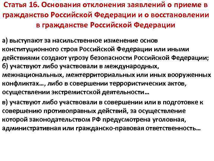 Статья 16. Основания отклонения заявлений о приеме в гражданство Российской Федерации и о восстановлении