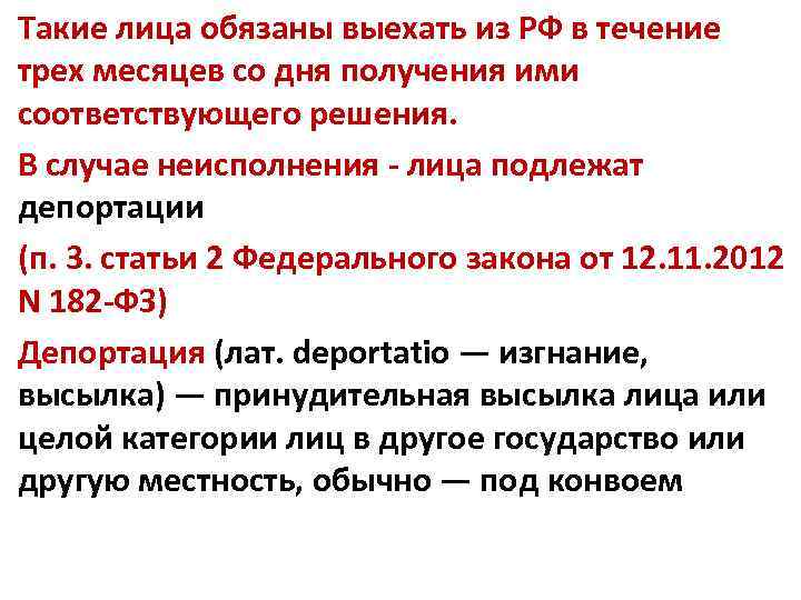 Такие лица обязаны выехать из РФ в течение трех месяцев со дня получения ими