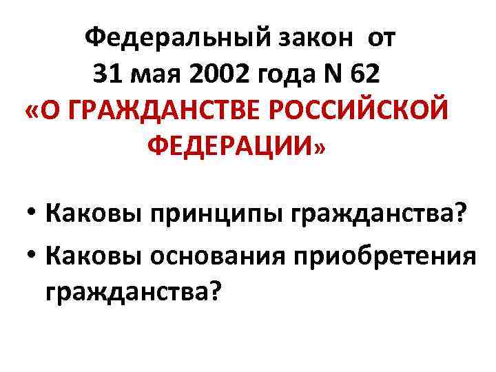  Федеральный закон от 31 мая 2002 года N 62 «О ГРАЖДАНСТВЕ РОССИЙСКОЙ ФЕДЕРАЦИИ»