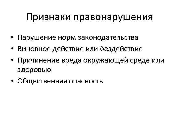 Признаки правонарушения • Нарушение норм законодательства • Виновное действие или бездействие • Причинение вреда