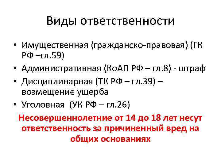 Виды ответственности • Имущественная (гражданско-правовая) (ГК РФ –гл. 59) • Административная (Ко. АП РФ