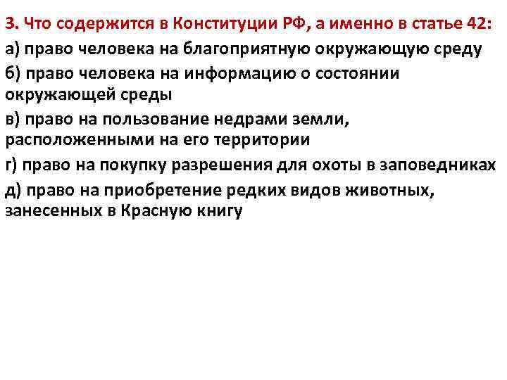 3. Что содержится в Конституции РФ, а именно в статье 42: а) право человека